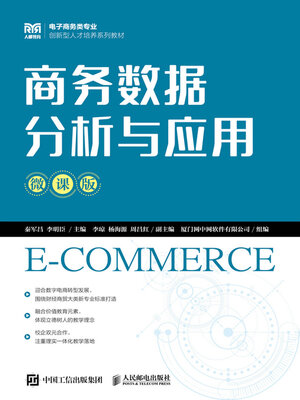 cover image of 商务数据分析与应用